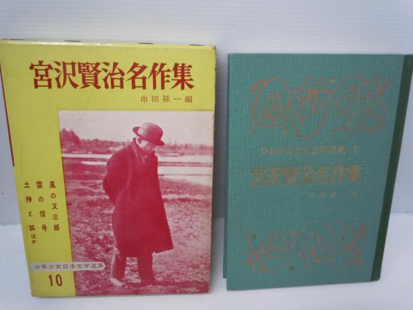 宮沢賢治名作集 少年少女日本文学選集 10 串田孫一 編 福田豊四郎 絵 あかね書房 1961年 若江書店 古本 中古本 古書籍の通販は 日本の古本屋 日本の古本屋