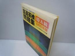 国連英検問題集 : 特A級 1986年版 ＜国際連合公用語・英語検定試験＞　　　　