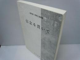 信念を貫いて　蓮見喜一郎博士遺稿集  