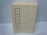 二松詩文　第36巻第2号　－　第43巻第4号　 (不揃い16冊)  通巻第142.152.155.156.157.160.161.162.163.164.165.167.168.169.171.172號　〈漢詩〉　 16冊