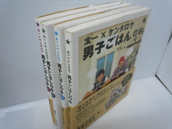 太一 ケンタロウ 男子ごはんの本 その1 2 3 4 4冊 ケンタロウ 国分 太一 10 12 若江書店 古本 中古本 古書籍の通販は 日本の古本屋 日本の古本屋