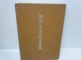 戦後の因島労組二十年史　　　