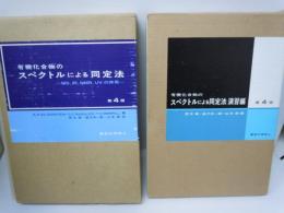 有機化合物のスペクトルによる同定法 第4版 　/　有機化合物のスペクトルによる同定法演習篇 第4版, 　　　2冊　　　　　
