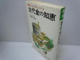 古代食の知恵 : 食生活の原点にかえる (潮文社リヴ)    
