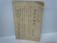 続実録全集　 (新文林臨時増刊　第二巻第二號)　
