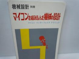 機械設計別冊　　マイコンを組み込んだ機械設計　マイコン　インターフェヘステクニック　昭和54年
