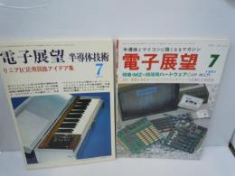 電子展望　1977年7月号　1981年月7号　半導体技術　半導体とマイコンに強くなるマガジン　2冊
