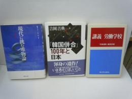 講義 労働学校 /
現代に挑む唯物論　　/　　
「韓国併合」100年と日本　/
3冊　