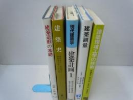 建築造形の基礎　/　
建築史 /
建築計画〈1〉 (現代建築学)　/　
建築測量 (実教理工学全書)　/　
建築環境工学の技術　/　5冊　
