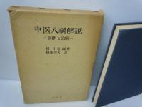 中医八網解説　ー診断と解説ー