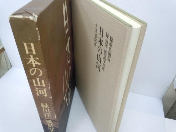 日本の山河 : 緑川洋一風景写真集 (緑川洋一 著 ; 串田孫一 文