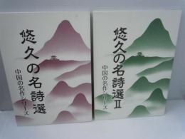悠久の名詩選～中国の名作シリーズ　2冊　　　