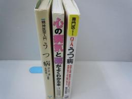 うつ病 (精神医学入門)　　/
心の病気と薬がよくわかる本  /
うつ病 (専門医が答えるQ&A)  /3冊
