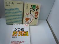 うつ病 (精神医学入門)　　/
心の病気と薬がよくわかる本  /
うつ病 (専門医が答えるQ&A)  /3冊
