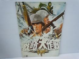 映画プレミアパンフレット　「戦略大作戦（東宝版）」　/　「ボルサリーノ」　/　　ナバロンの要塞　　　/　「ジェフ」　　　　/　 オー! HO! 　　　/　『5枚』