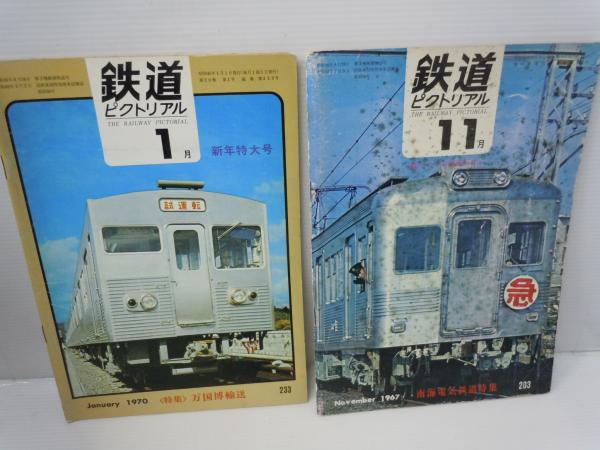 鉄道ピクトリアル1967 鉄道ピクトリアル No.203（1967年11月号） 特集：南海電気鉄道/ 鉄道