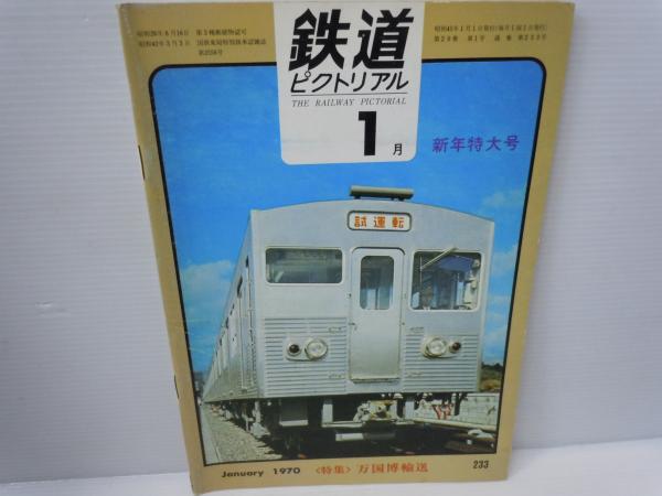 鉄道ピクトリアル No.203（1967年11月号） 特集：南海電気鉄道/ 鉄道