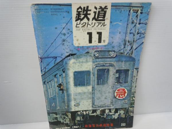 鉄道ピクトリアル1967 鉄道ピクトリアル No.203（1967年11月号） 特集：南海電気鉄道