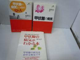 甲状腺の病気とつきあうQ&A (健康ライブラリー)　/
甲状腺の病気 (講談社健康ライブラリー)　　/
甲状腺の病気がわかる本―原因と治療と生活の心配に応える　/ 3冊
