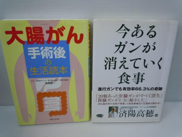 大腸がん手術後の生活読本 今あるガンが消えていく食事 ビタミン文庫 2冊 バラ売り可 各一冊 500 若江書店 古本 中古本 古書籍の通販は 日本の古本屋 日本の古本屋 大腸がん手術後の生活読本 今あるガンが消えていく食事 ビタミン文庫 2冊 バラ売り可 各一冊 500 若江書店 古本 中古本 古書籍の通販は 日本の古本屋 日本の古本屋