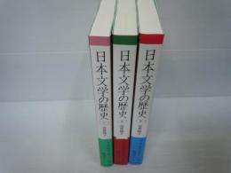 日本文学の歴史 近世篇1.2.3（7・8・9）3冊セット　　　