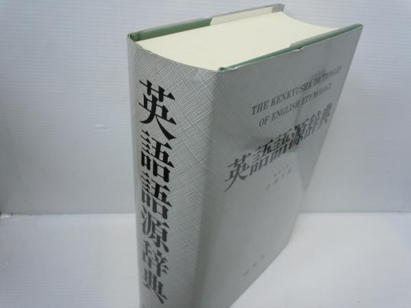 Amazon.co.jp: 英語語源辞典〔新装版〕: The Kenkyusha