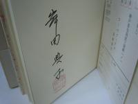 朱絡　岸田典子歌集　毛筆署名入　　　　