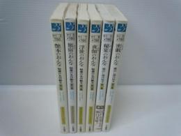 秘蔵の名作艶本〈第2集〉艶本のおん　・〈第5集〉旅宿のおんな ・〈第7集〉浮世のおんな ・〈第8集〉夜伽(よとぎ)のおんな ・蔵出し傑作秘本〈第1集〉秘宴のおんな ・〈第5集〉密戯のおんな　【6冊】