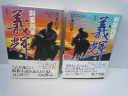 剣豪将軍義輝 上・下　2冊　(新装版)　　