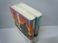 剣豪将軍義輝 上・下　2冊　(新装版)　　