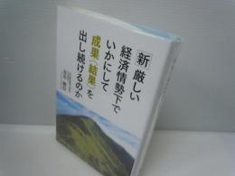 新・厳しい経済情勢下でいかにして成果（結果）を出し続けるのか