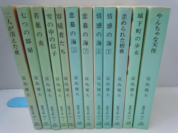 【中古】 男と女の再会 小説人生相談/小学館/富島健夫 富島 健夫著 (徳間文庫419-1.2.3.4.5.9.10.11.12.15.16.17)富島