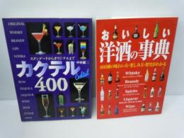 カクテル400―スタンダードからオリジナルまで 　　/
おいしい洋酒の事典　/　2冊