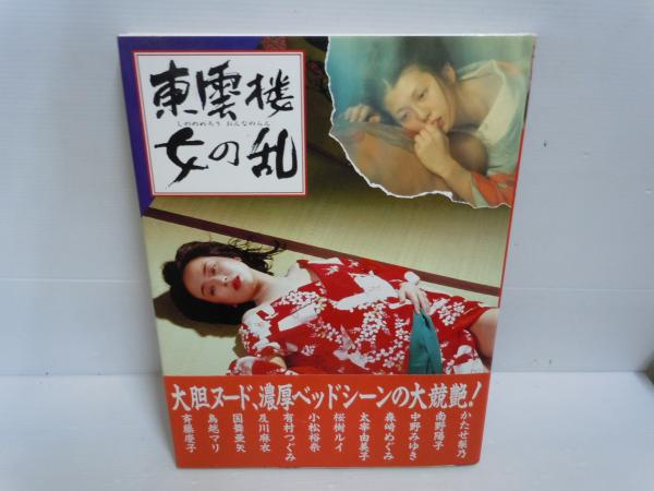 写真集 東雲楼 女の乱 かたせ梨乃 南野陽子 中野みゆき 斉藤慶子 鳥越マリ 桜樹ルイ 他 ブックマン社 1994年初版 若江書店 古本 中古本 古書籍の通販は 日本の古本屋 日本の古本屋 写真集 東雲楼 女の乱 かたせ梨乃 南野陽子 中野みゆき 斉藤慶子 鳥越マリ 桜樹ルイ 他 ブックマン社 1994年初版 若江書店 古本 中古本 古書籍の通販は 日本の古本屋 日本の古本屋