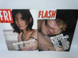 FRIDAY 篠山紀信　special 1998年6月  /FLASH 1999年4月 篠山紀信  (２冊)