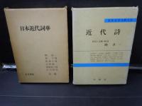 日本近代詞華　