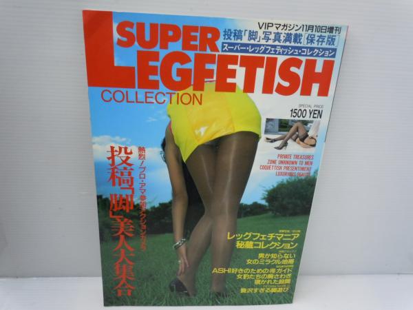 スーパー レッグフェティッシュ コレクション 19年月11号 脚 フェチスーパー レッグフェティッシュ コレクション Vipマガジン11月10日増刊号 若江書店 古本 中古本 古書籍の通販は 日本の古本屋 日本の古本屋 スーパー レッグフェティッシュ コレクション 19年月11号 脚 フェチスーパー レッグフェティッシュ コレクション Vipマガジン11月10日増刊号 若江書店 古本 中古本 古書籍の通販は 日本の古本屋 日本の古本屋