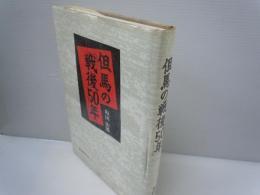  但馬の「戦後50年」