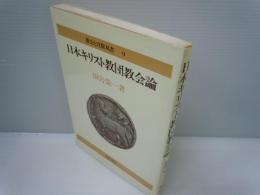 日本キリスト教団教会論 (教会と宣教双書)