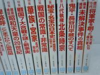  歴史読本2000年1.6.7..10.11月号 /
歴史読本2001年1.3.4.5.6.7.8.11.12月号　/ (14冊)