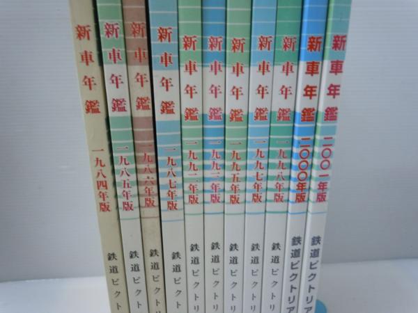 鉄道ピクトリアル 1984年10月臨時増刊号 新車年鑑no 438 01年10月臨時増刊号 通巻 708 新車年鑑 01年版 鉄道図書刊行会 11冊 バラ売り可 各一冊 700 若江書店 古本 中古本 古書籍の通販は 日本の古本屋 日本の古本屋