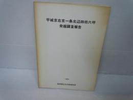 平城京右京一条北辺四坊六坪発掘調査報告　　　