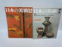 日本の美術 No 35.147 .148..156.157.163.170.186.188  (9冊)