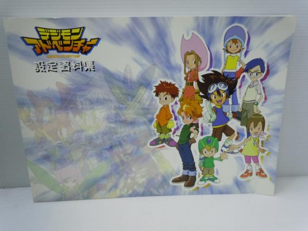 デジモンアドベンチャー 設定資料集 東映アニメーション 発行不明 古本 中古本 古書籍の通販は 日本の古本屋 日本の古本屋