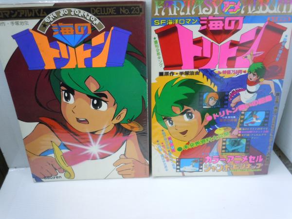 海のトリトン ロマンアルバムdeluxe 23 ファンタジー アニメアルバム 海のトリトン 2冊 バラ売り可 各一冊 若江書店 古本 中古本 古書籍の通販は 日本の古本屋 日本の古本屋