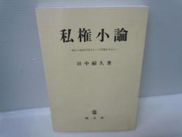 私権小論 : 特に不動産利用をめぐる問題を中心に　　　　