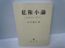 私権小論 : 特に不動産利用をめぐる問題を中心に　　　　
