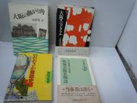 戦後芸能史物語 (朝日選書)    /
私説おおさか芸能史 (DBシリーズ)   /
大阪スペクタクル (都市のジャーナリズム)   /
大阪の曲がり角   　/ (4冊) 
