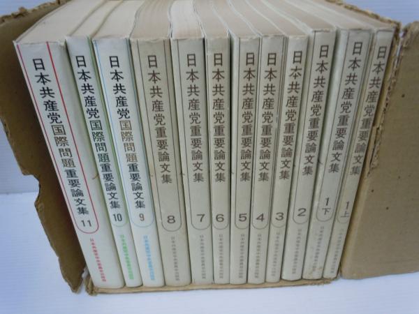 日本共産党重要論文集 12冊 【写真参照】(日本共産党中央委員会出版局  