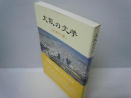 大阪の文学: 近現代篇　　　　